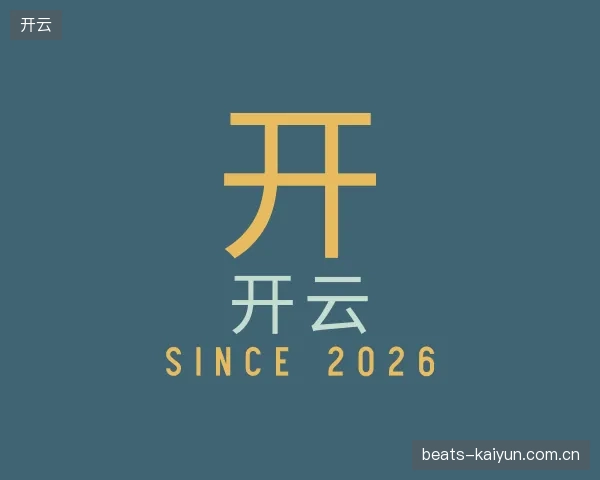 初识开云官方